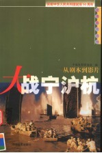 大战宁沪杭:从剧本到影片