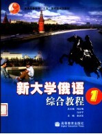 新大学俄语综合教程 1