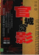 狼相报告 中国当代伦理批判小说