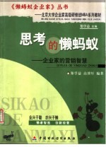 思考的懒蚂蚁 企业家的营销智慧
