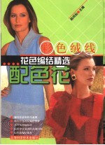 彩色绒线花色编结精选 配色花