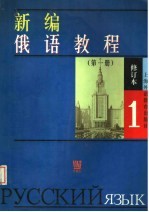 新编俄语教程 第1册