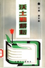 沃土勤耕耘:改革以来中共漳州市委党校文选