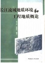 长江流域地质环境和工程地质概论