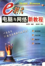 E时代电脑与网络新教程