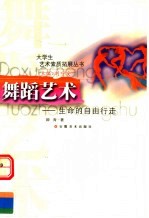 舞蹈艺术 生命的自由行走