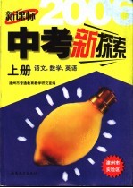 新课标中考新探索 漳州市 上 语文、数学、英语
