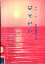 银海短笛:全国微型影评选
