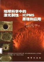 地球科学中的激光剥蚀-ICPMS原理和应用