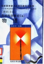 自然科学概论 A 物理