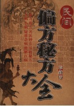 民间偏方秘方大全 珍藏版