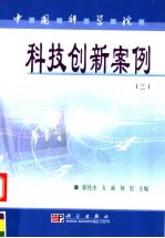 中国科学院科技创新案例 3