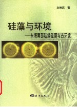 硅藻与环境 东海南部陆缘硅藻与古环境