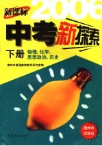 新课标中考新探索 漳州市 下 语文、数学、英语