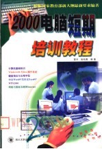 2000电脑短期培训教程