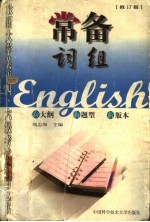 常备词组 修订版