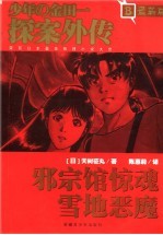 少年金田一探案外传 B卷