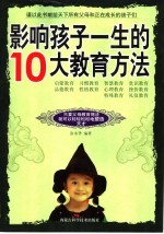 影响孩子一生的10大教育方法
