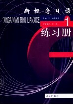 新概念日语 1 练习册