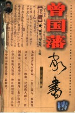 曾国藩家书 下
