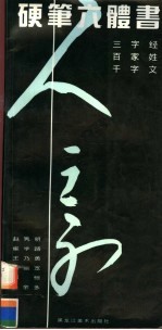 硬笔六体书 三字经、百家姓、千字文