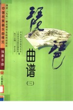 琵琶曲谱 3