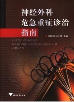 神经外科危急重症诊治指南