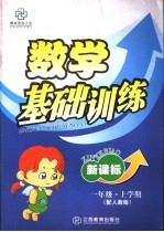 新课标一年级数学基础训练 上学期