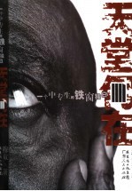 天堂何在 一个中专生的铁窗独白