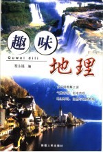 趣味地理