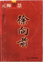 元帅智慧 徐向前
