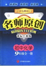 苏教金牌助学·名师原创 课标上教版 初中化学.三年级