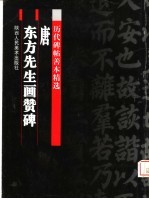 唐东方先生画赞碑