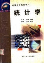 高等学校规划教材 统计学