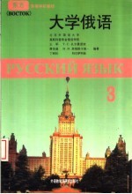 大学俄语 东方 Восток 第3册