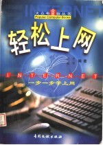 轻松上网