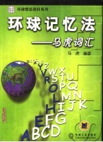 环球记忆法：马虎词汇