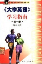 《大学英语》学习指南 第1册