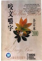《咬文嚼字》合订本 2000年
