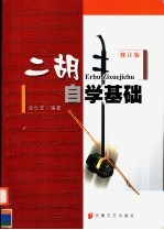 二胡自学基础 修订版
