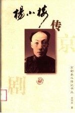 杨小楼传