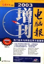 电脑报2003增刊:热门软件与网络应用方案集锦