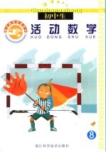 假日活动教育读本 活动数学．8 上