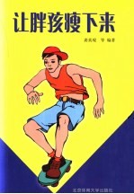 行为干预 让胖孩瘦下来