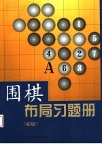 围棋布局习题册 初级