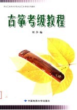 湖北艺术职业学院社会艺术考级系列教材 古筝考级教程