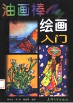 油画棒绘画入门