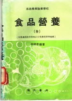 食品营养 第3版