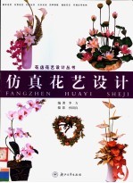 仿真花艺设计