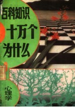 百科知识十万个为什么? 9 心理学